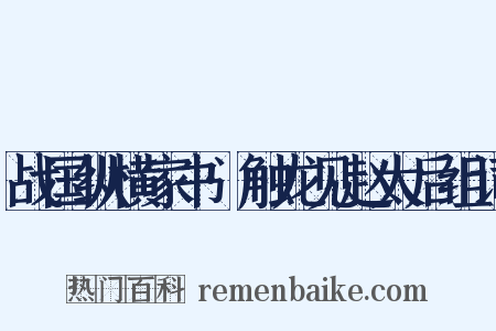 战国纵横家书·触龙见赵太后组词是什么意思的图片